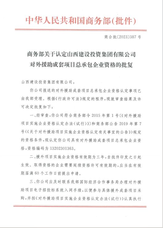 山西建投集团再获对外助助成套项目总承包企业资格