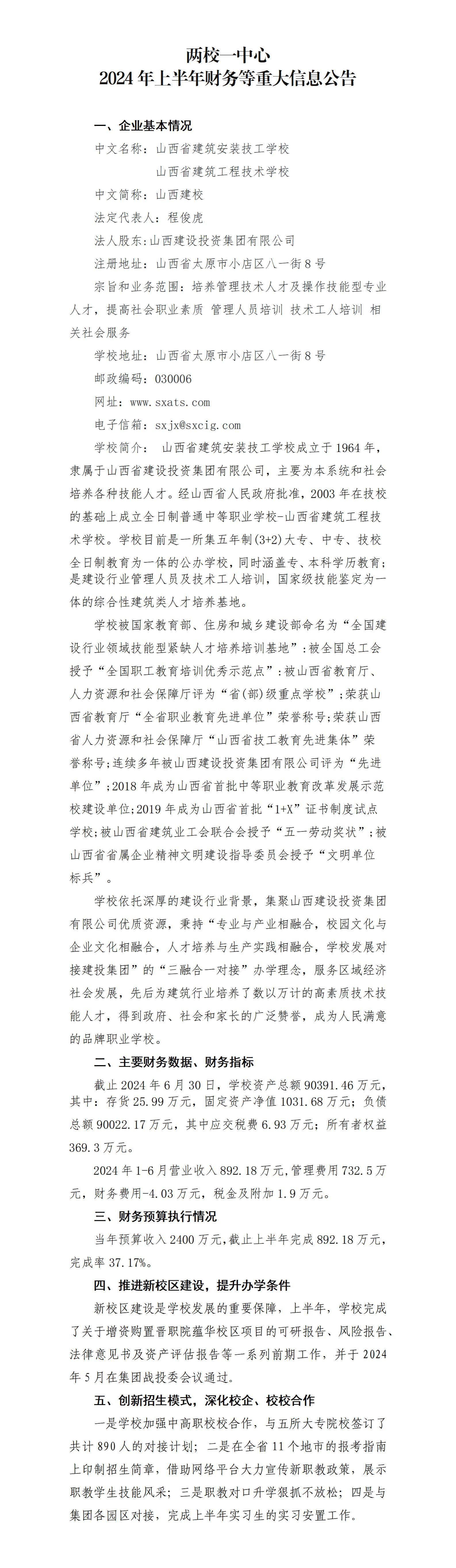 两校一中心2024年上半年财务等重大信息果真-402cc永利集团