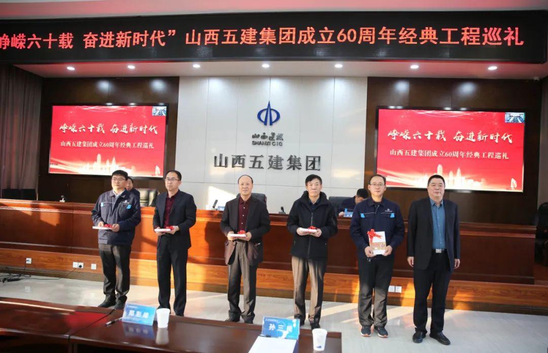 山西建投五建集团举行“峥嵘六十载，，奋进新时代”建设60周年经典工程巡礼活动