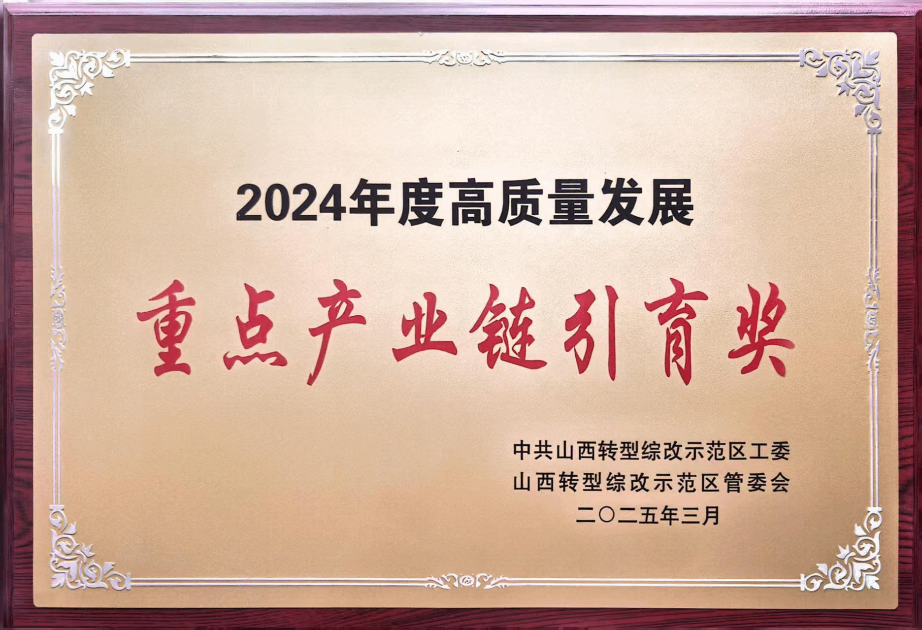 山西建投集团获高质量生长重点工业链引育奖-402cc永利集团