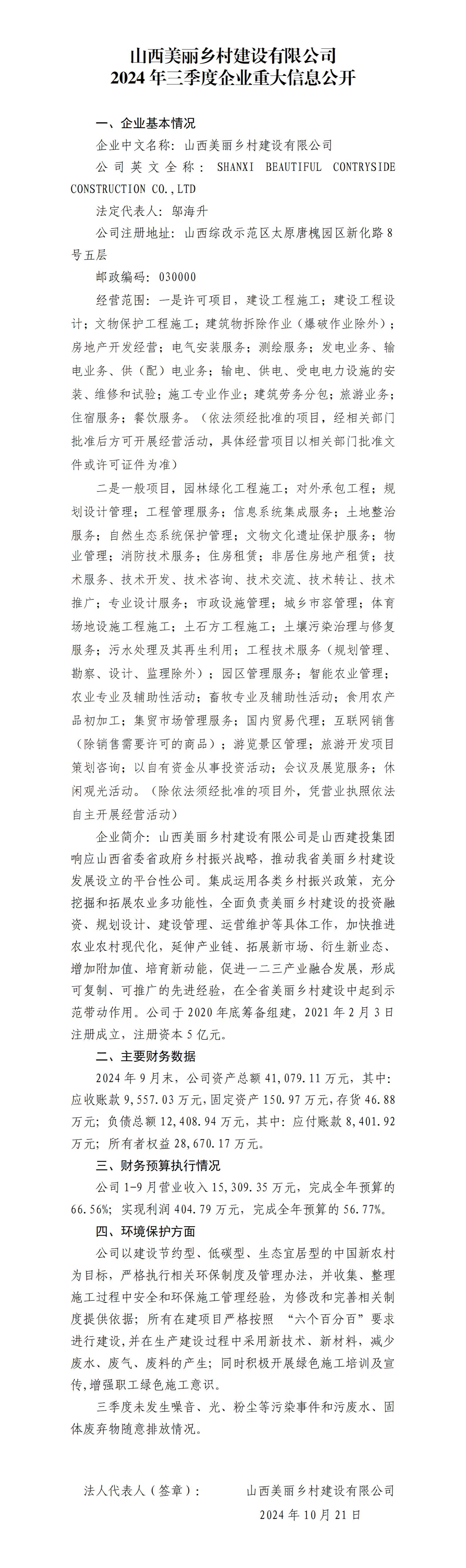 山西漂亮墟落402cc永利集团有限公司2024年三季度企业重大信息果真-402cc永利集团
