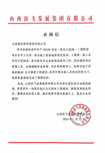 建投新生长 | 山西建投总承包承建的晶科年产56GW笔直一体化基地一二期配套项目喜获业主表扬信
