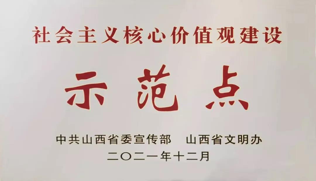 山西建投荣获山西省第四批社会主义焦点价值观402cc永利集团树模点