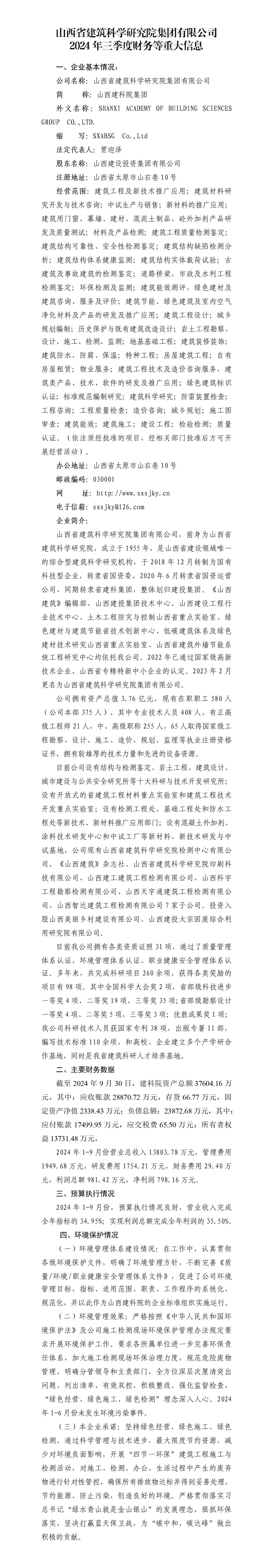山西省修建科学研究院集团有限公司2024年三季度财务等重大信息-402cc永利集团