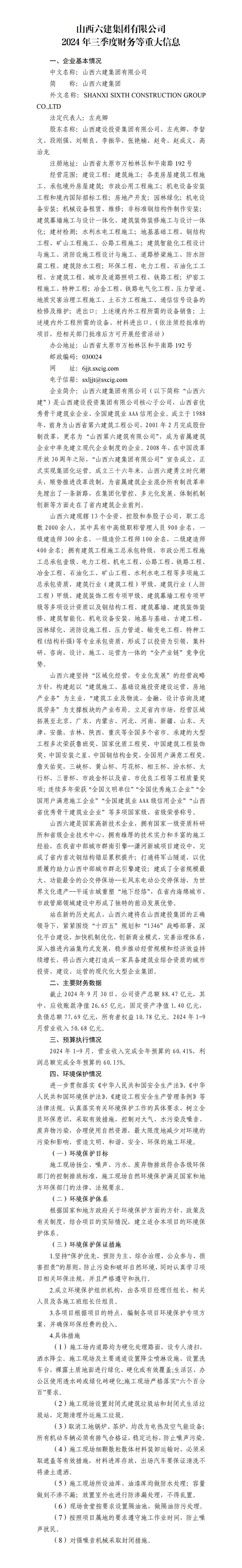 山西六建集团有限公司2024年三季度财务等重大信息-402cc永利集团