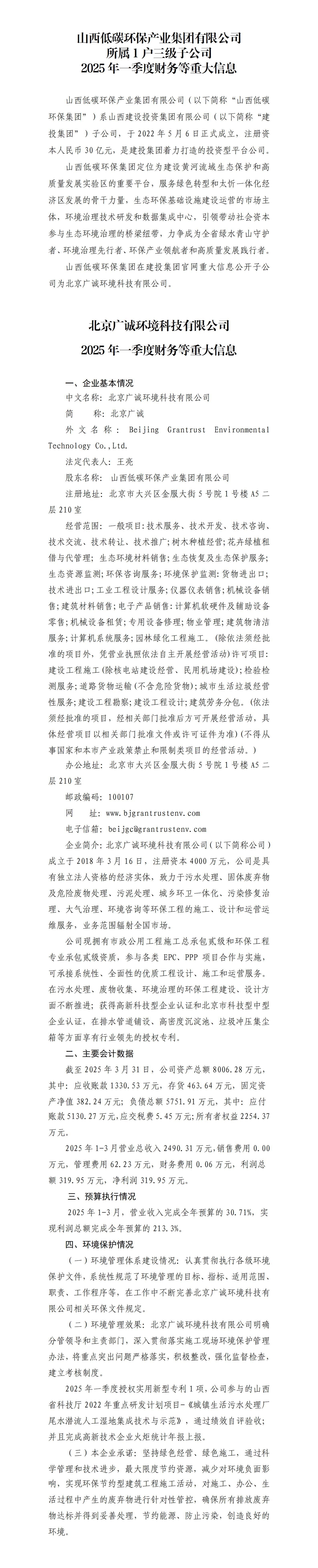 山西低碳环保工业集团有限公司及所属子公司2025年一季度财务等重大信息-402cc永利集团