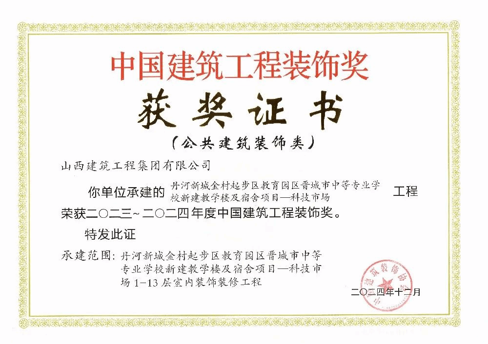 山西建投集团多项工程荣获中国修建工程装饰奖、化学工业优质工程奖-402cc永利集团