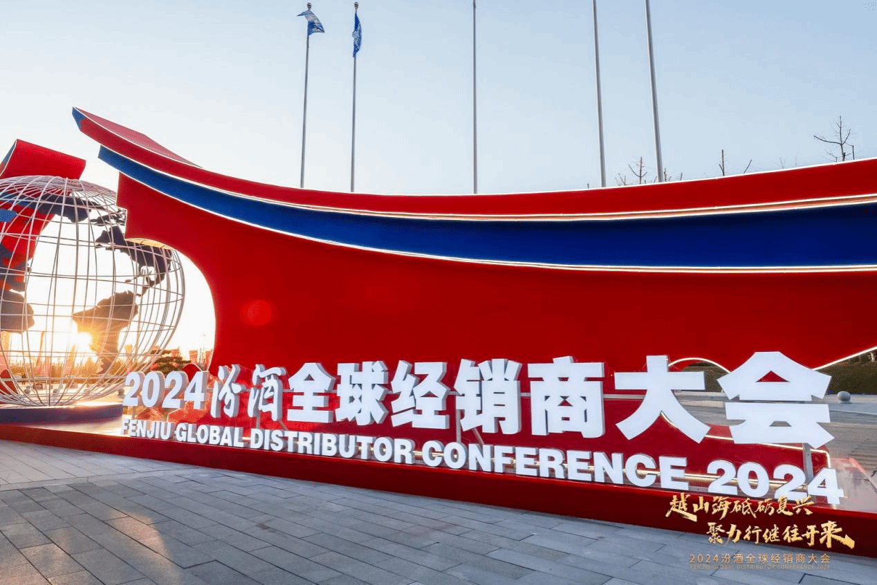 潇河国际聚会中心及配套旅馆群圆满完成2024年汾酒全球经销商大会服务包管事情-402cc永利集团