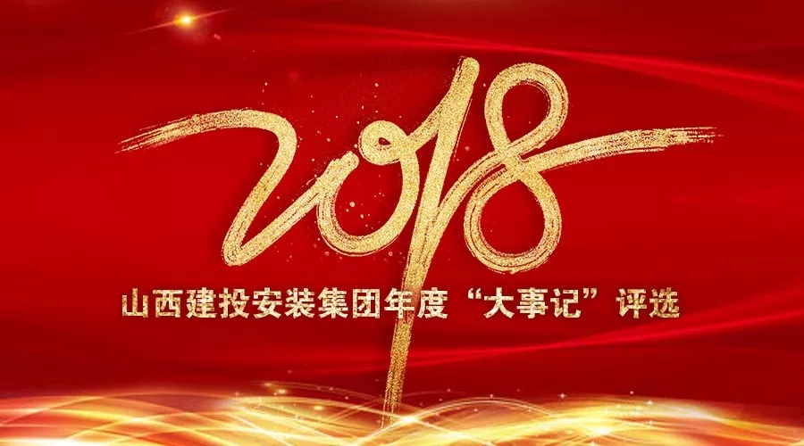 山西建投所属各单位举行多种活动庆祝元旦佳节-402cc永利集团