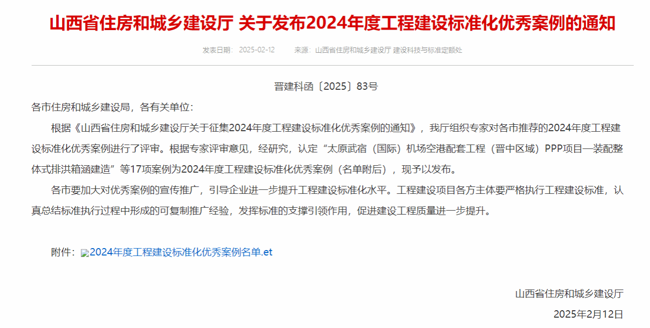 山西建投修建工业公司“装配整体式排洪箱涵制作”案例入选2024年度山西省工程402cc永利集团标准化优异案例