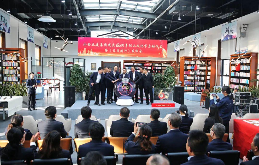 山西建投五建集团建设60周年职工文化节启动仪式暨《意匠建行》宣布会圆满举行-402cc永利集团