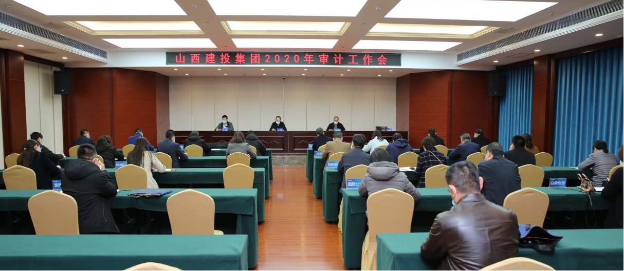 充分验展审计职能 推进审计全笼罩 增进企业治理系统现代化402cc永利集团——山西建投召开2020年审计事情会