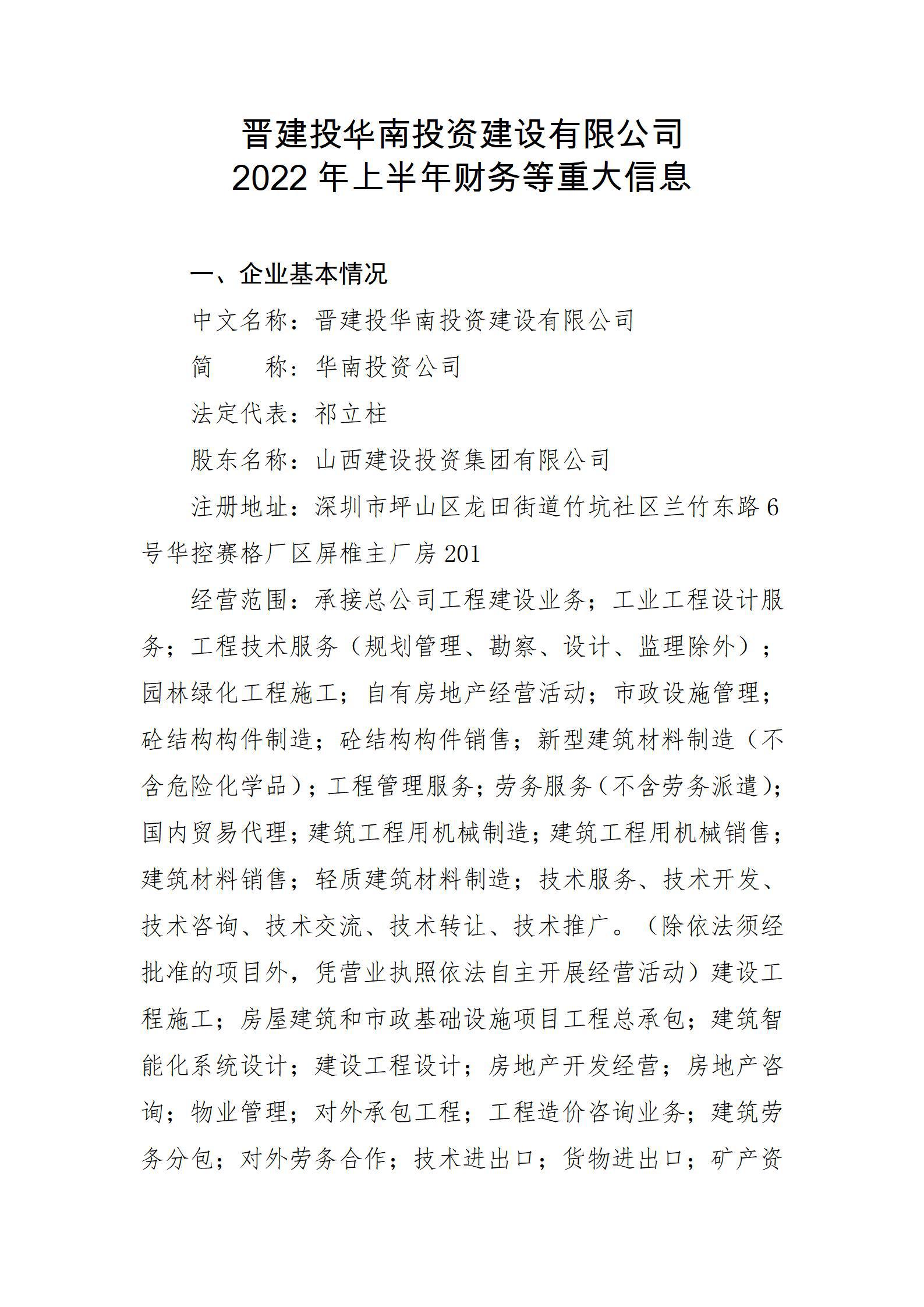 晋建投华南投资402cc永利集团有限公司2022年上半年财务等重大信息