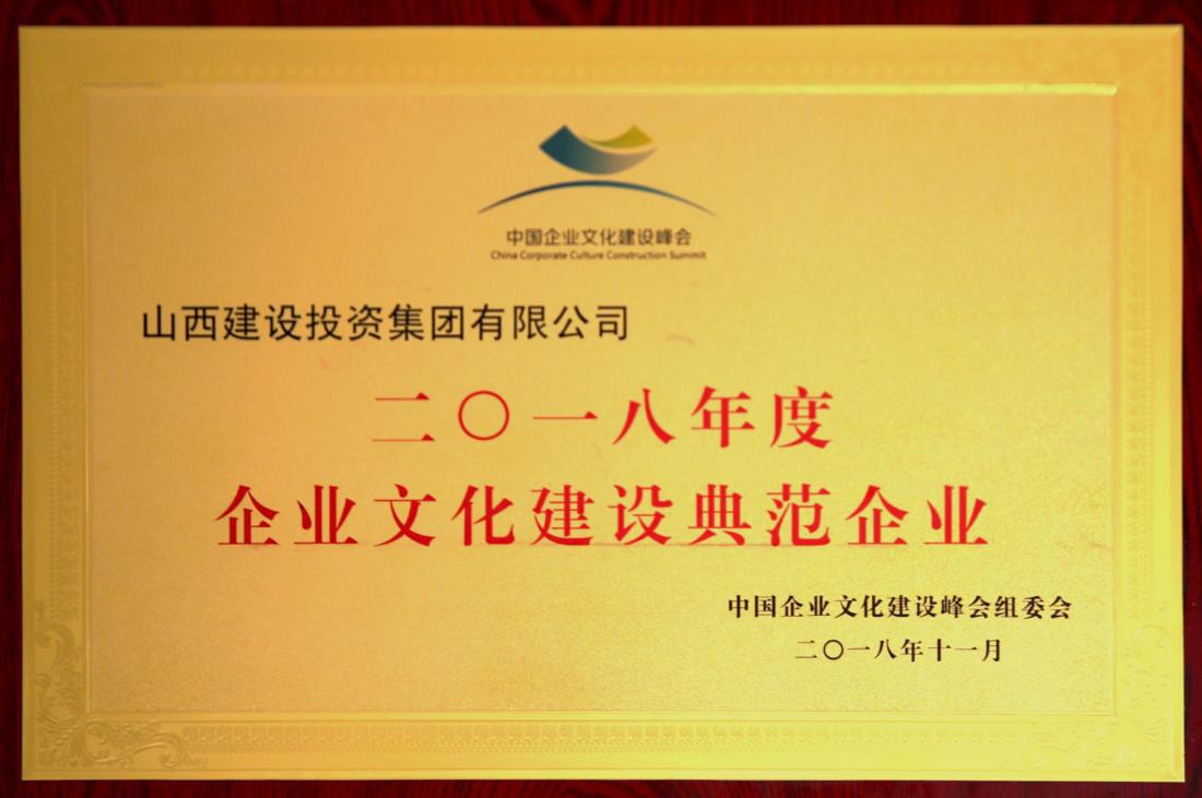 山西建投在2018中国企业文化402cc永利集团（西安）峰会上获多项声誉-402cc永利集团