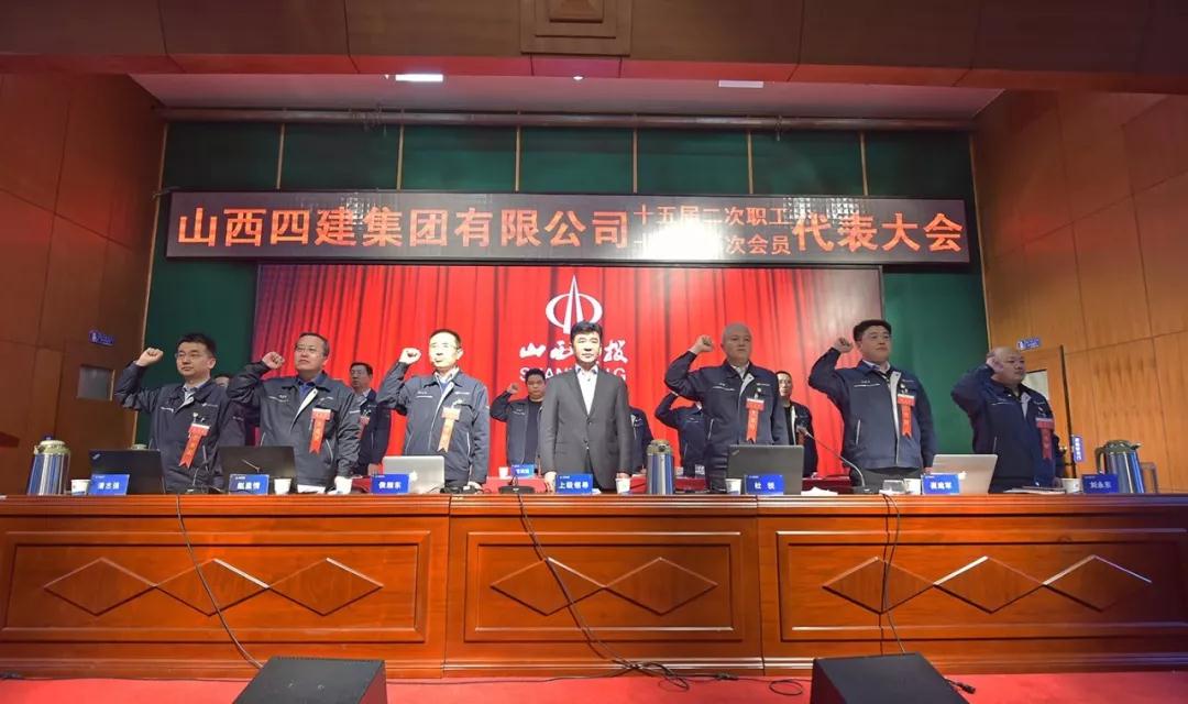 山西建投四建集团第十五届二次职工代表暨十二届二次工会会员代表大会胜利召开-402cc永利集团