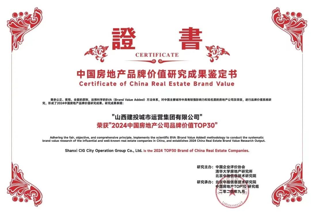 山西建投集团地产品牌荣获“中国房地产公司品牌价值TOP10”等多项声誉-402cc永利集团