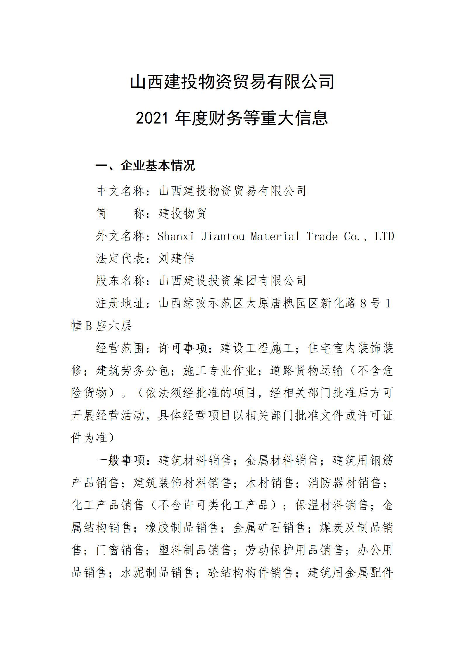 山西建投物资商业有限公司2021年度财务等重大信息