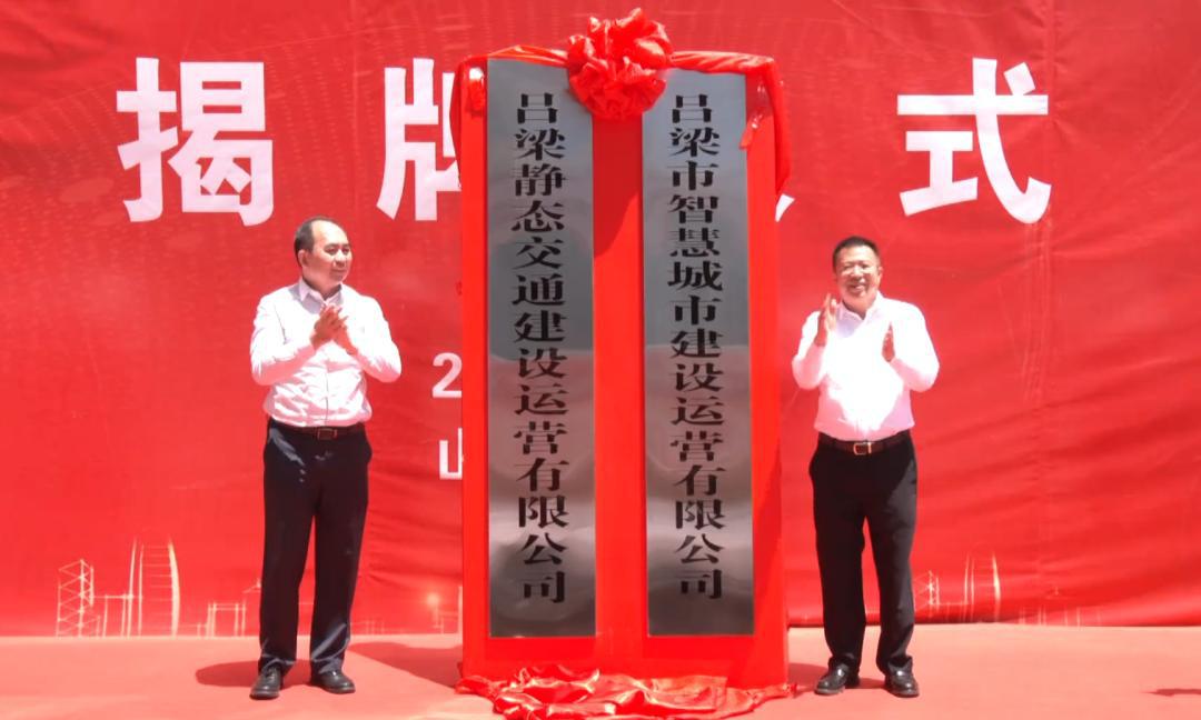 吕梁静态交通402cc永利集团运营公司、吕梁市智慧都会402cc永利集团运营公司揭牌！孙波出席并致辞-402cc永利集团