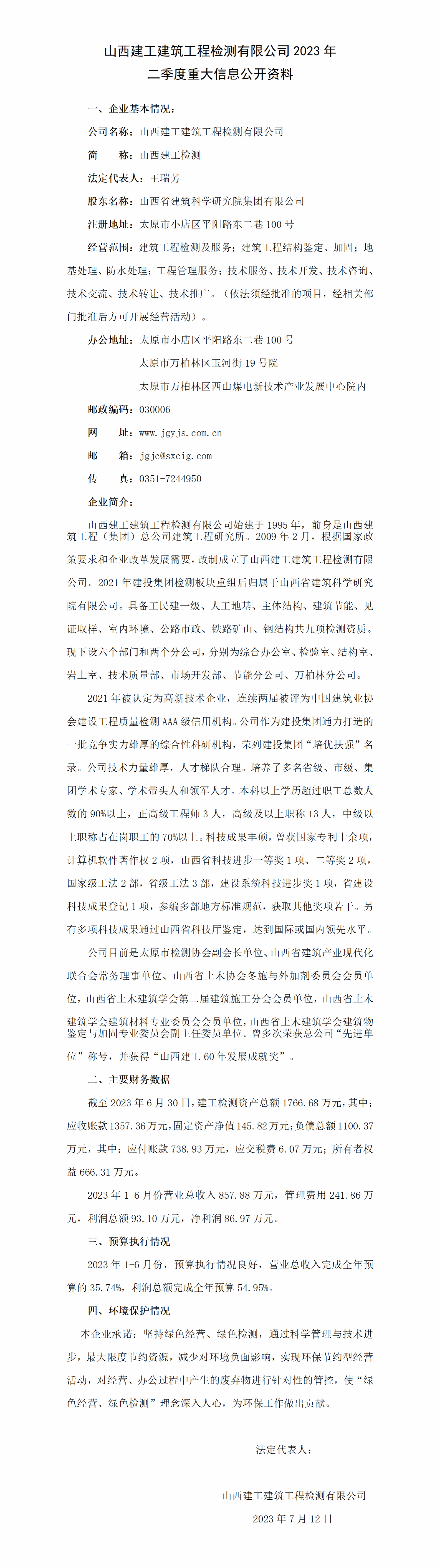 山西省修建科学研究院集团有限公司2023年二季度财务等重大信息-402cc永利集团