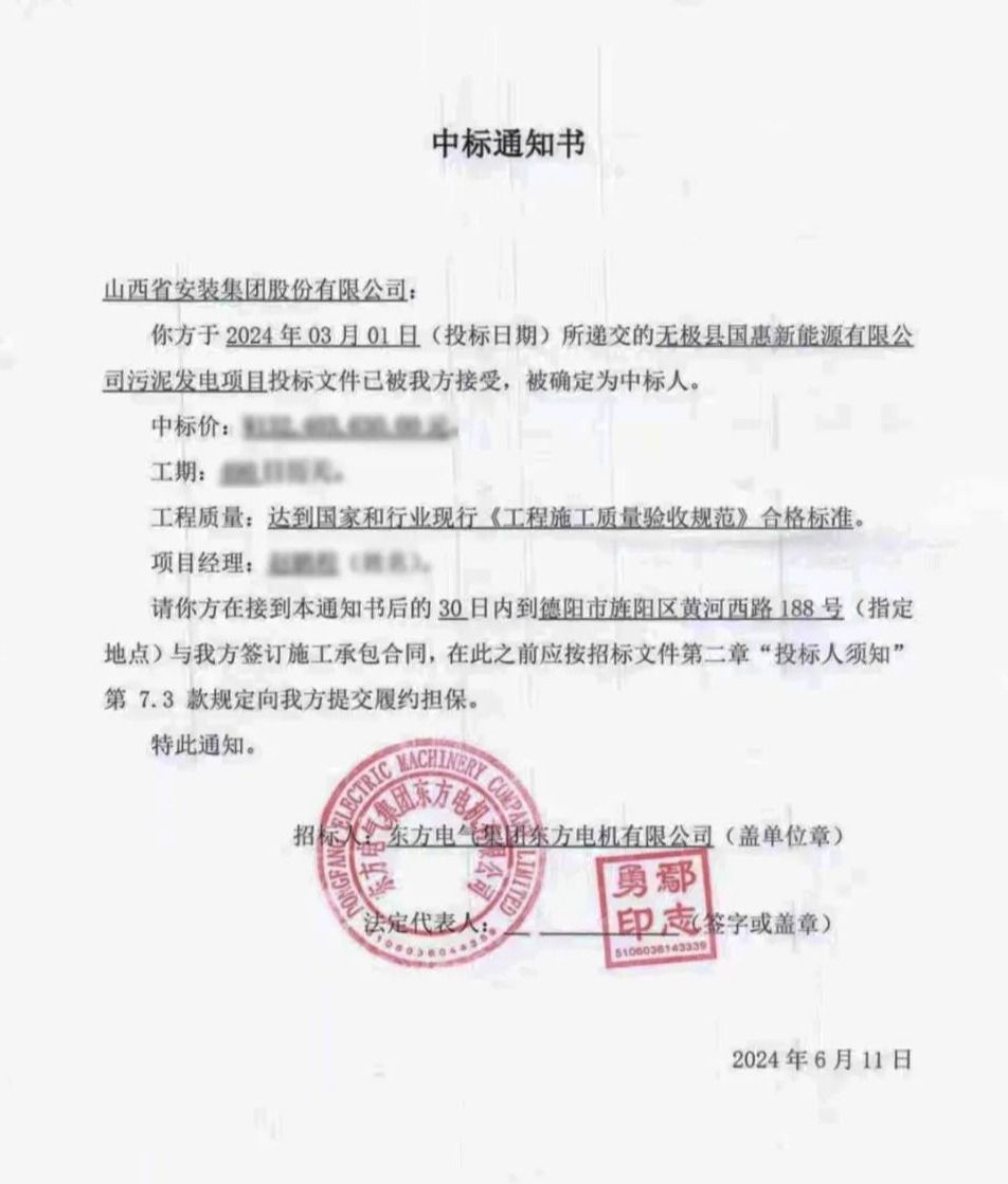 山西建投装置集团乐成中标无极县国惠新能源有限公司污泥发电项目-402cc永利集团