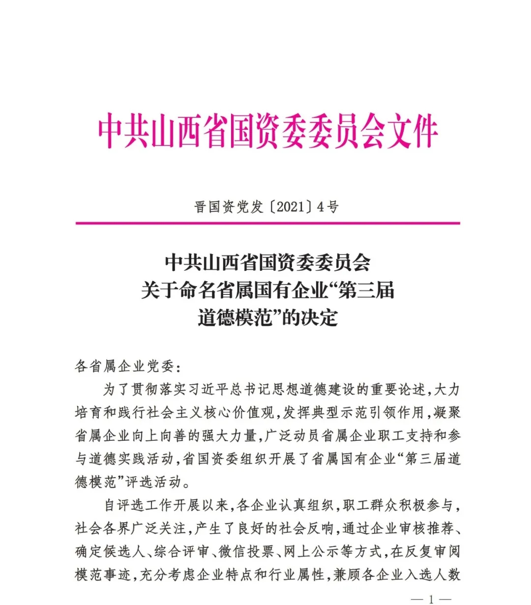 山西建投8人荣获省属国有企业“第三届品德模范”声誉称呼
