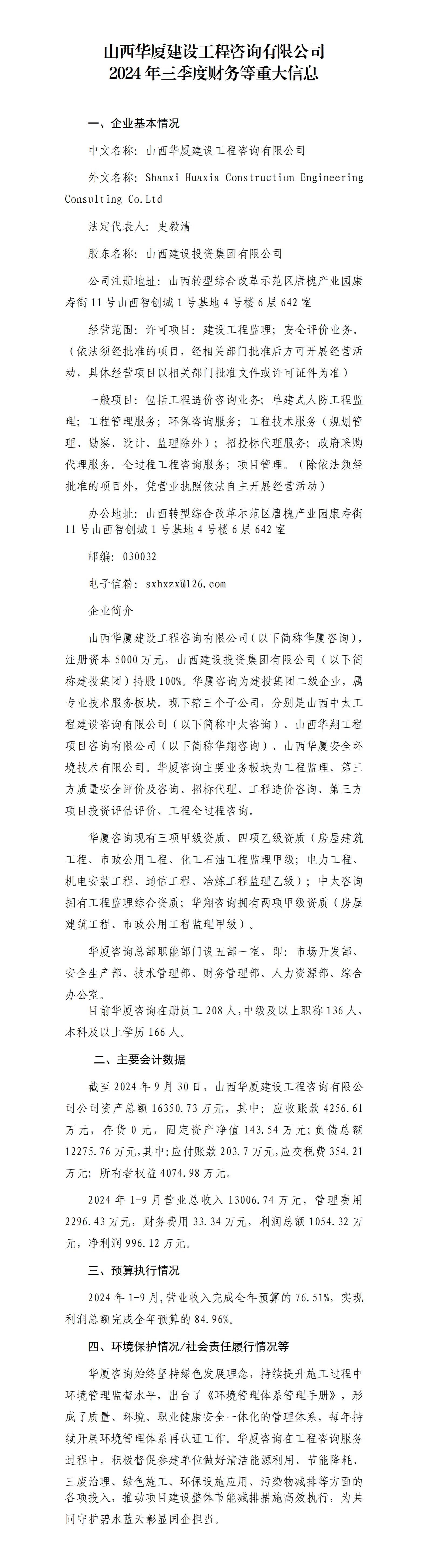 山西华厦402cc永利集团工程咨询有限公司及子公司2024年三季度财务等重大信息果真-402cc永利集团