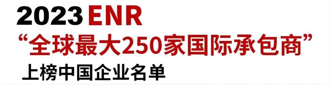 山西建投集团全球承包商和国际承包商排名再立异高-402cc永利集团