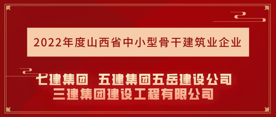 山西建投集团15个企业入选2022年度山西省主干修建业企业名录-402cc永利集团