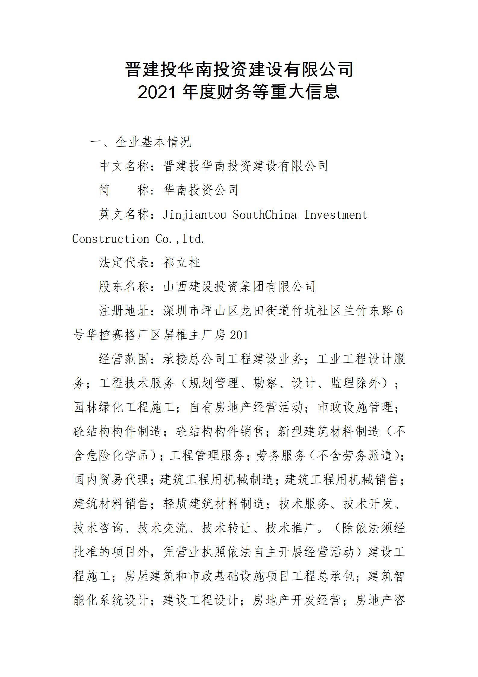 晋建投华南投资402cc永利集团有限公司2021年度财务等重大信息