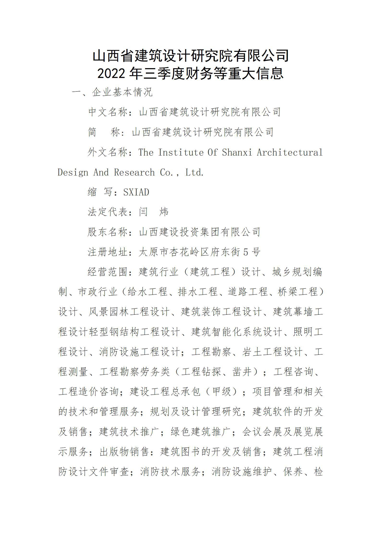 山西省修建设计研究院有限公司2022年三季度财务等重大信息