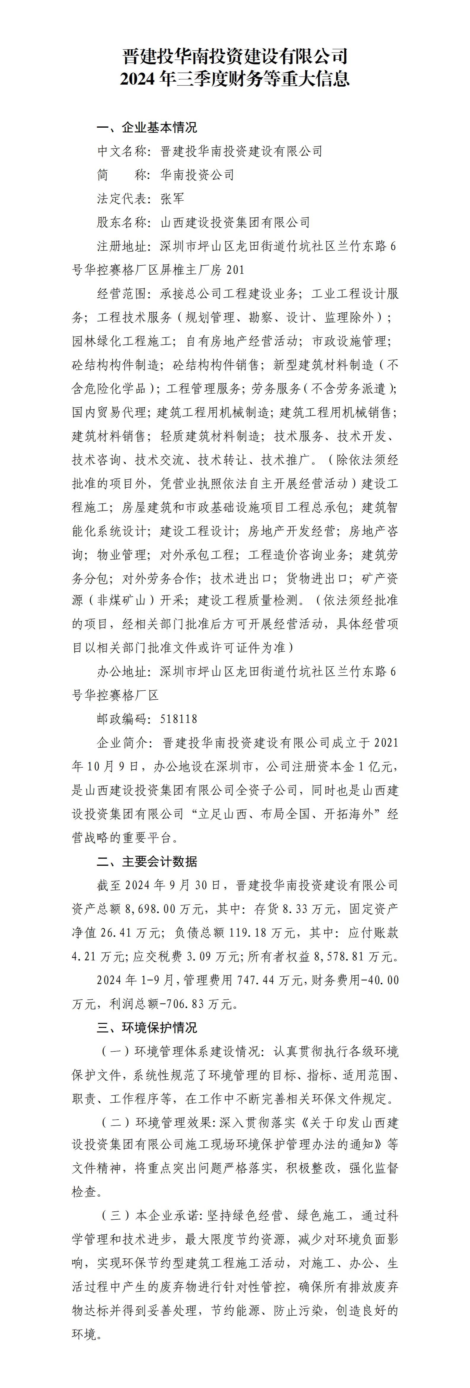晋建投华南投资402cc永利集团有限公司2024年三季度财务等重大信息果真-402cc永利集团