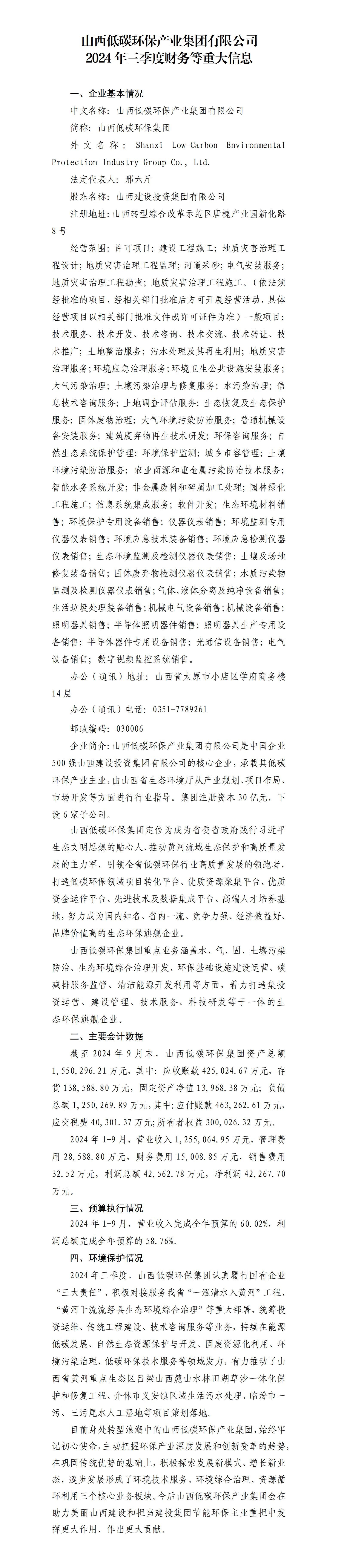 山西低碳环保工业集团有限公司及子公司2024年三季度财务等重大信息果真-402cc永利集团