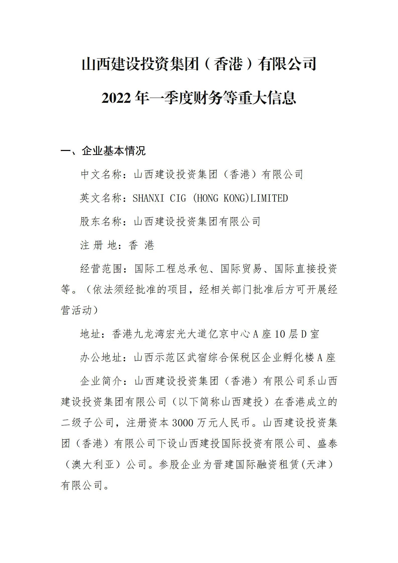 山西402cc永利集团投资集团（香港）有限公司2022年一季度财务等重大信息