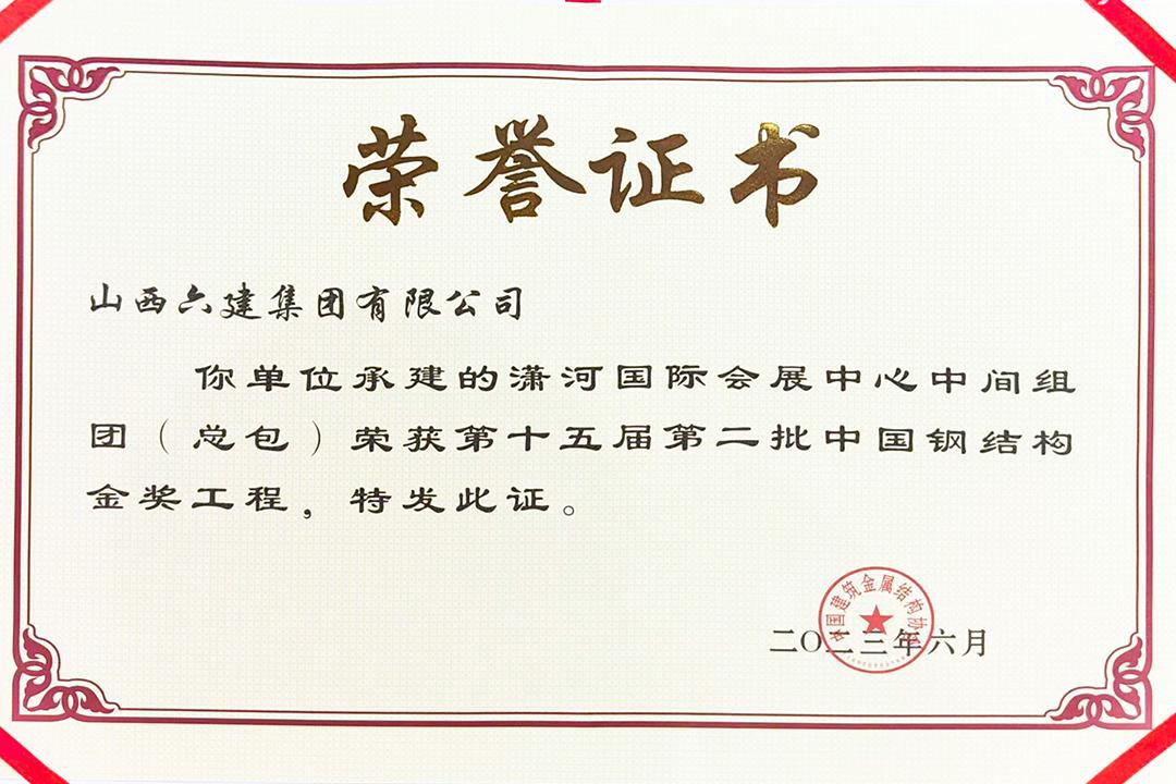 山西建投六建集团承建的潇河国际会展中心中心组团项目获“中国钢结构金奖”