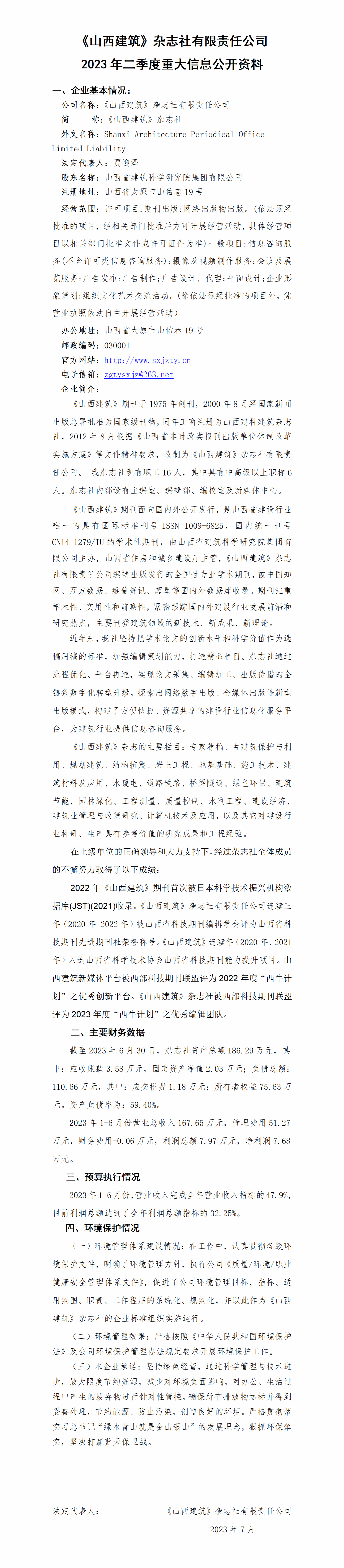 山西省修建科学研究院集团有限公司2023年二季度财务等重大信息-402cc永利集团