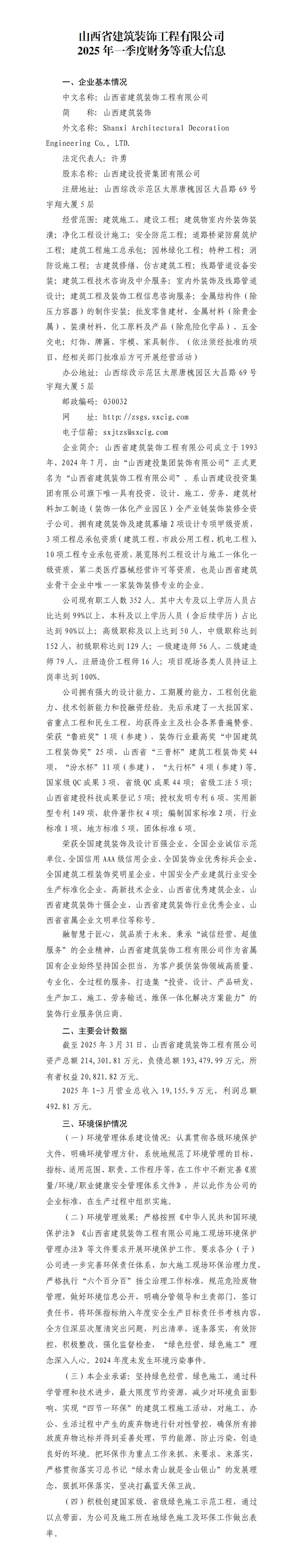 山西省修建装饰工程有限公司2025年一季度财务等重大信息果真-402cc永利集团