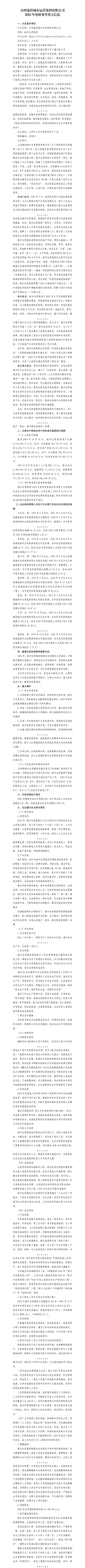 山西建投都会运营集团有限公司2024年年度财务等重大信息-402cc永利集团