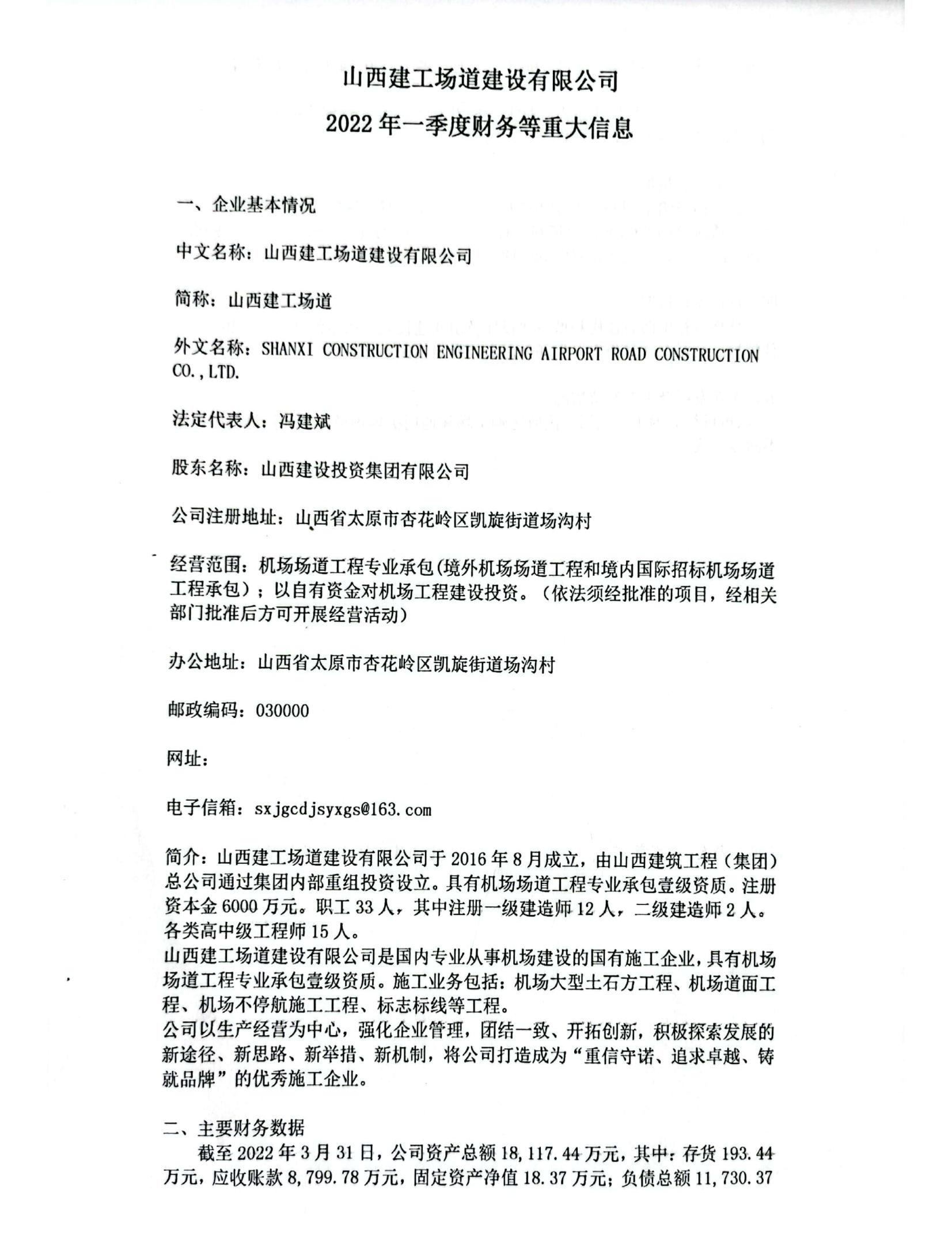 山西建工厂道402cc永利集团有限公司2022年一季度财务等重大信息
