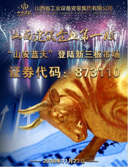 山西修建企业第一股：“山安蓝天”乐成上岸新三板市场