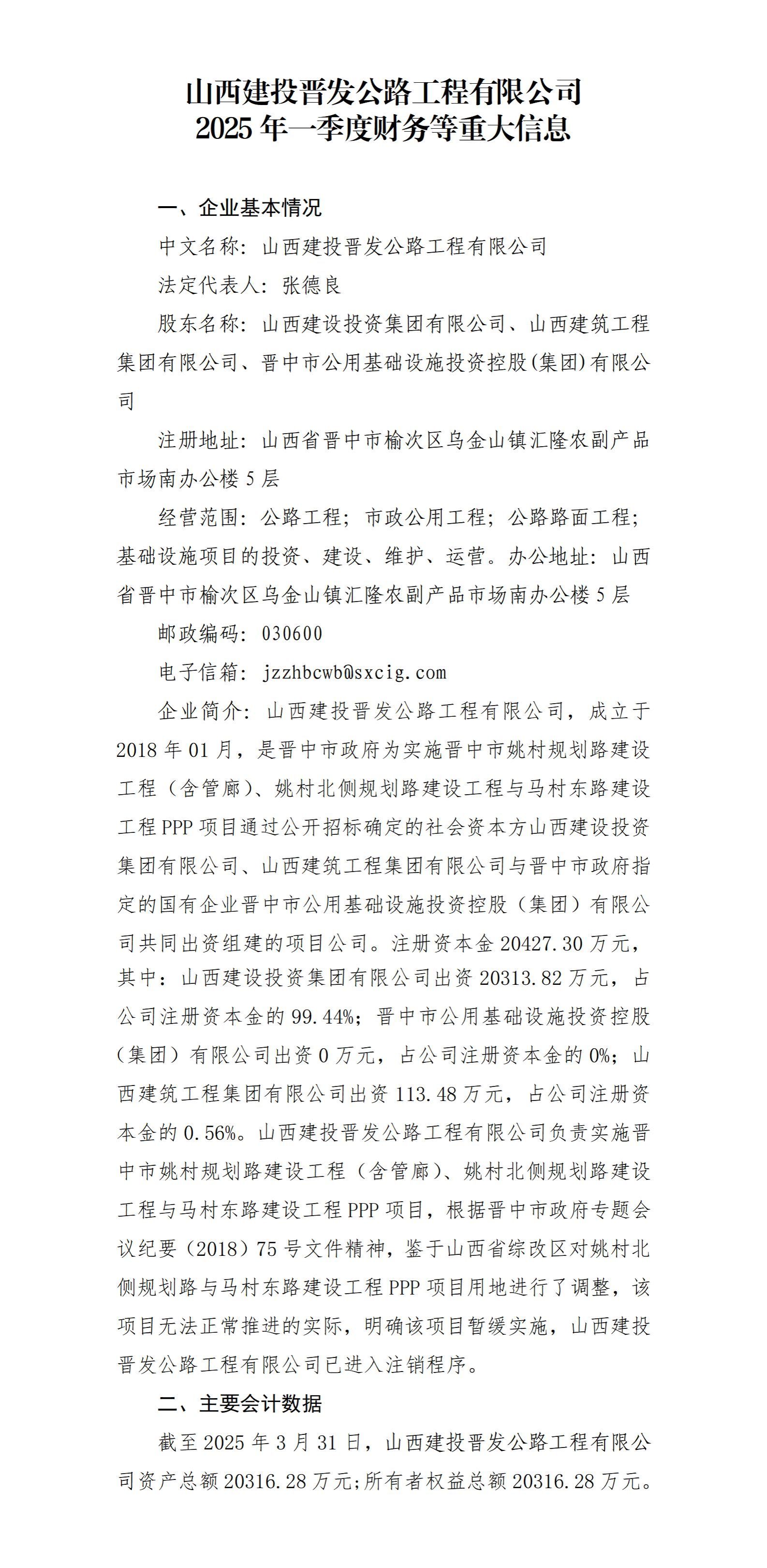 山西建投晋发公路工程有限公司2025年一季度财务等重大信息果真-402cc永利集团