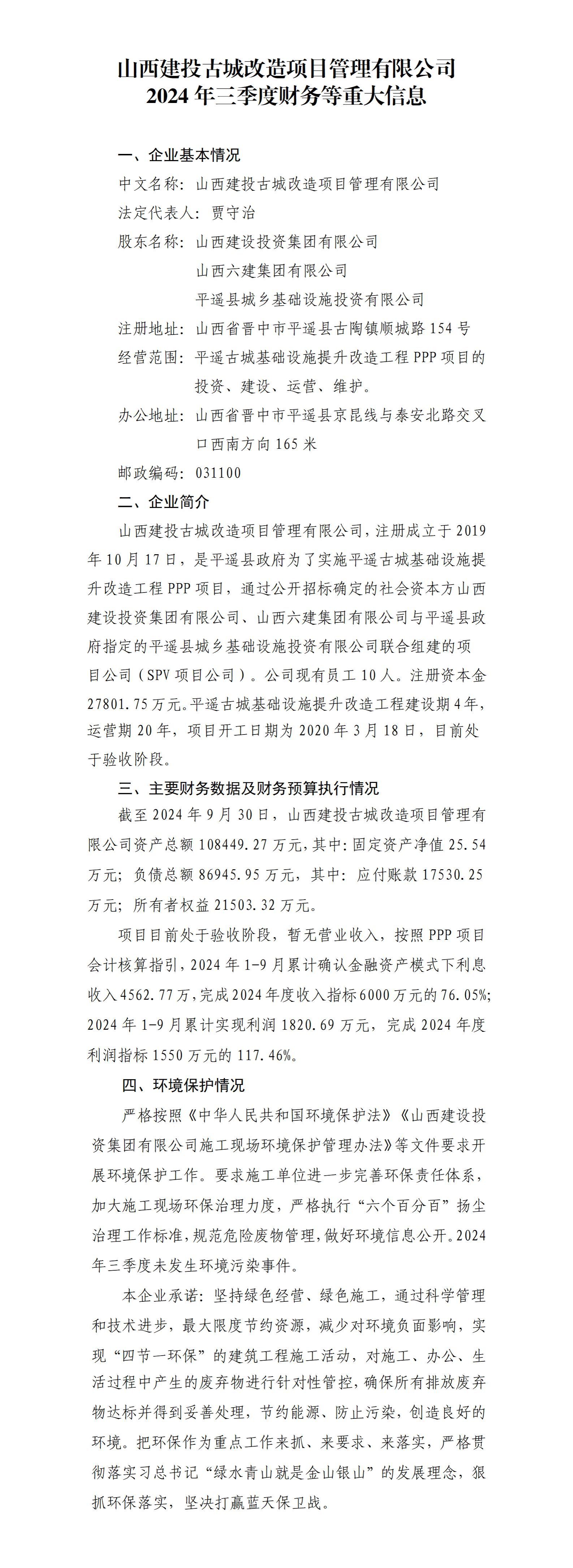 山西建投古城刷新项目治理有限公司2024年三季度财务等重大信息果真-402cc永利集团