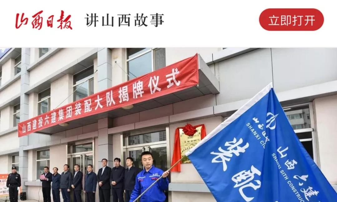 《山西日报》有新闻！我省首支装配式大队建设