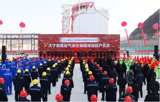 山西建投装置集团投资402cc永利集团的大宁煤层气液化调峰项目实现投产
