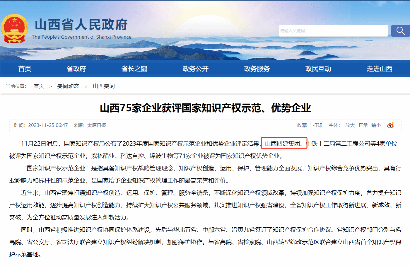 山西建投四建集团获评国家知识产权树模企业