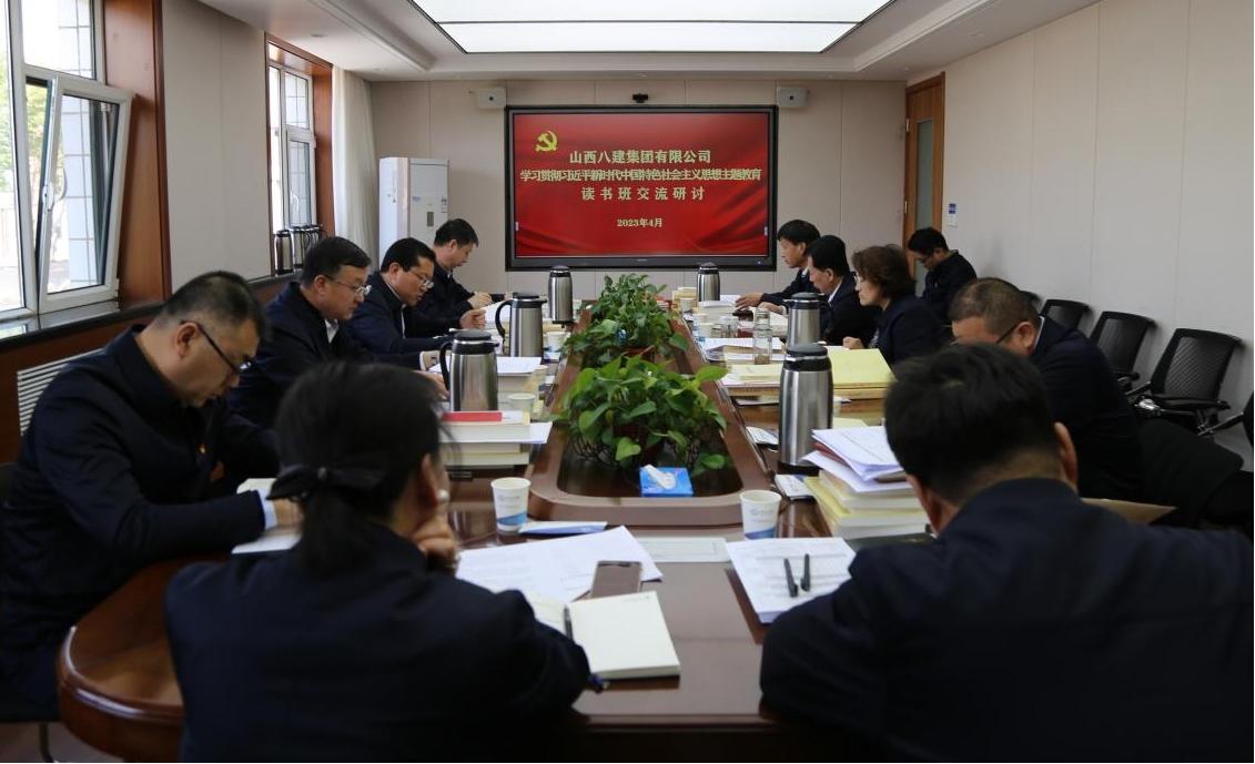 【下层动态】山西建投八建集团举行学习贯彻习近平新时代中国特色社会主义头脑主题教育专题钻研交流会-402cc永利集团