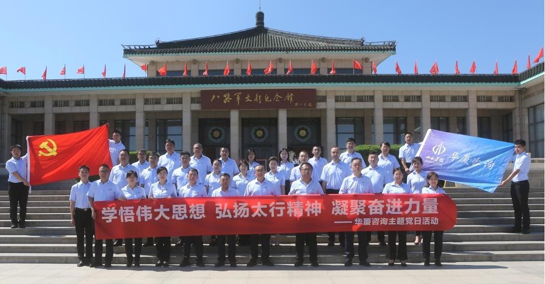 山西建投华厦咨询公司开展“学悟伟大头脑 弘扬太行精神凝聚奋进实力”主题党日活动