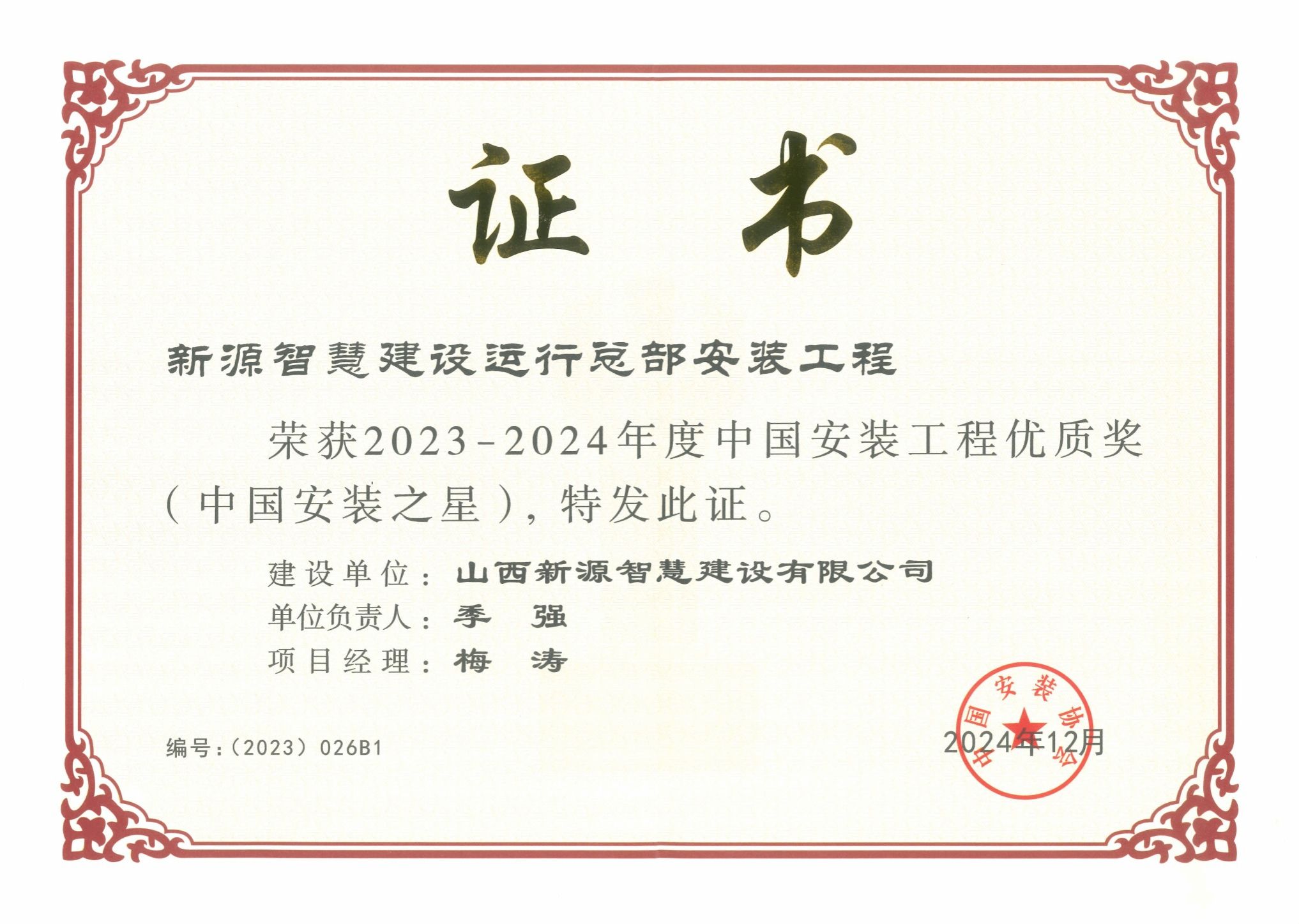 山西建投园区建发集团投建的新源智慧402cc永利集团运行总部装置工程 荣获“中国装置之星”大奖-402cc永利集团