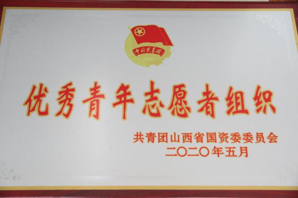 喜讯！山西建投团委荣获共青团山西省国资委34项表扬-402cc永利集团