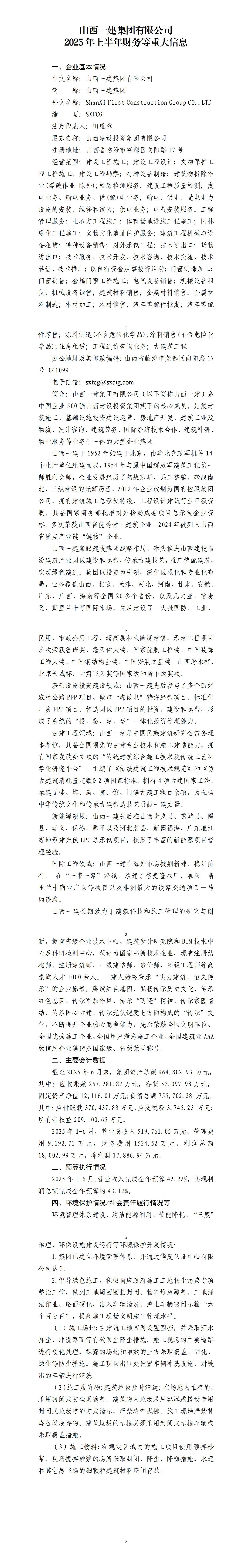 山西一建集团有限公司及其子公司2025年上半年财务等重大信息-402cc永利集团
