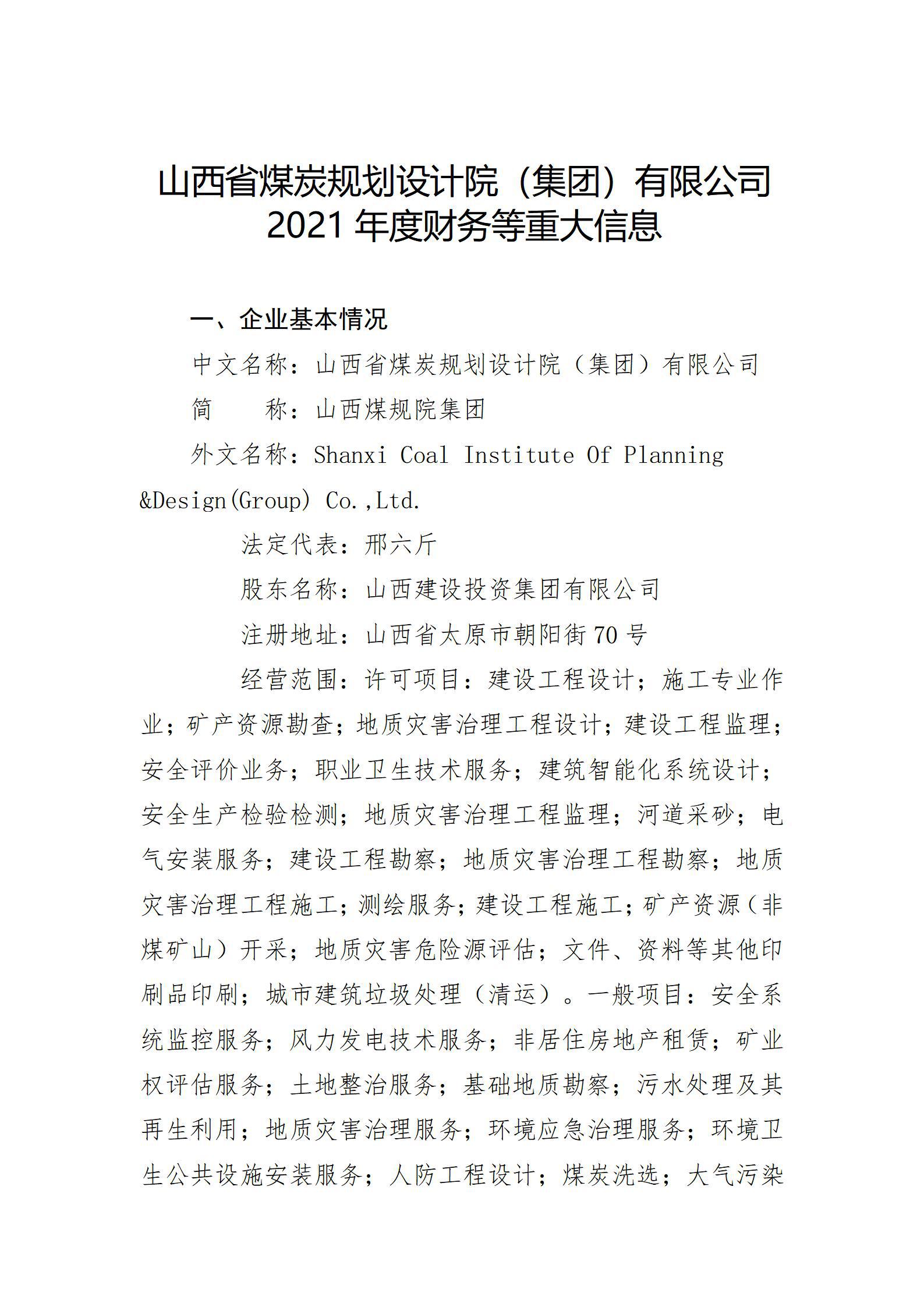 山西省煤炭妄想设计院（集团）有限公司2021年度财务等重大信息